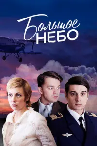 Большое небо русский сериал